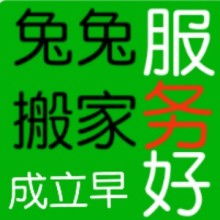 昌乐县兔兔搬家服务部 为您提供贴心、专业的家政服务